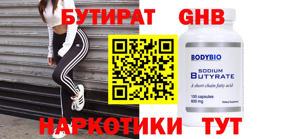 Бутират GHB  Вход с VPN  Топки 