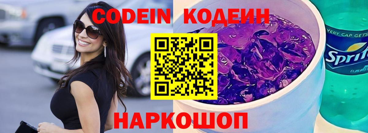 Codein Purple Drank  Вход с VPN  Топки  цена наркотик  Codein Purple Drank 