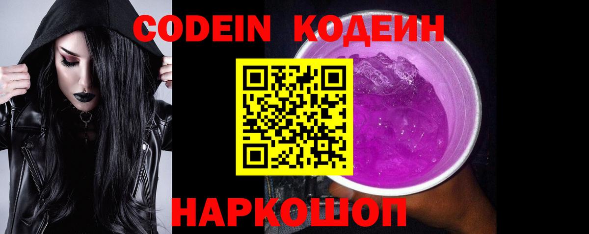 Codein напиток Lean (лин)  Топки 