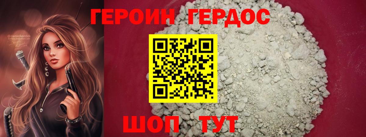 ГЕРОИН Heroin  Топки 